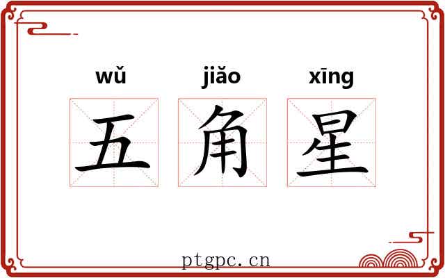 五角星 五角星