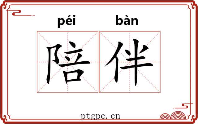 陪伴