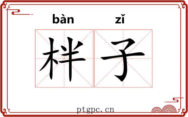 柈子