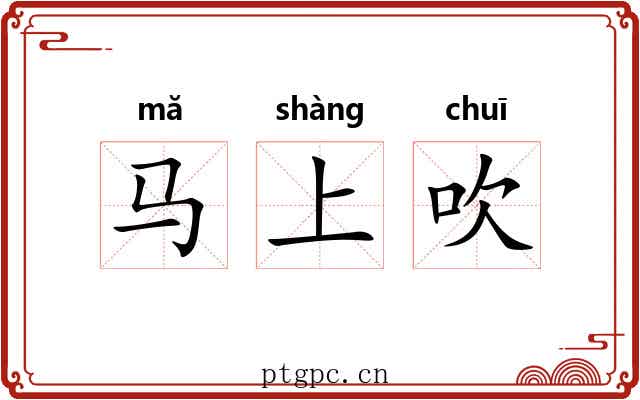 马上吹