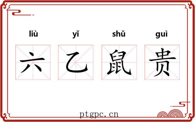 六乙鼠贵 六乙鼠贵