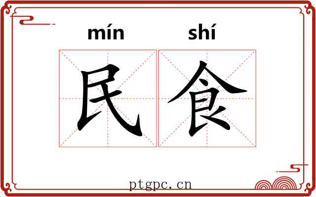民食 民食
