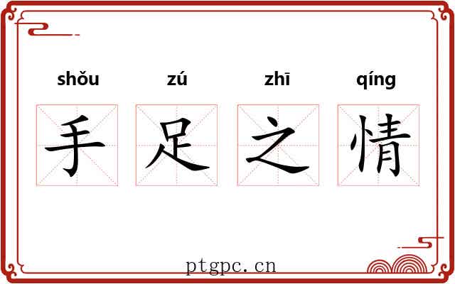 手足之情 手足之情