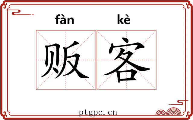 贩客