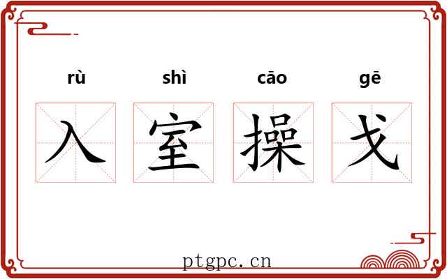 入室操戈 入室操戈