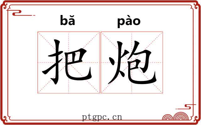 把炮 把炮