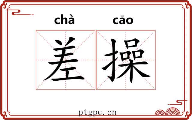 差操 差操
