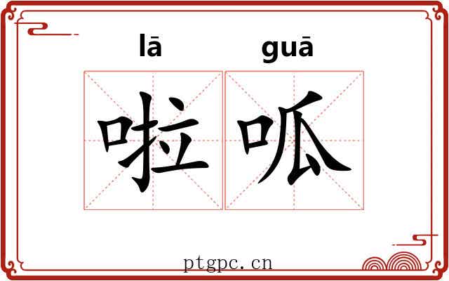 啦呱