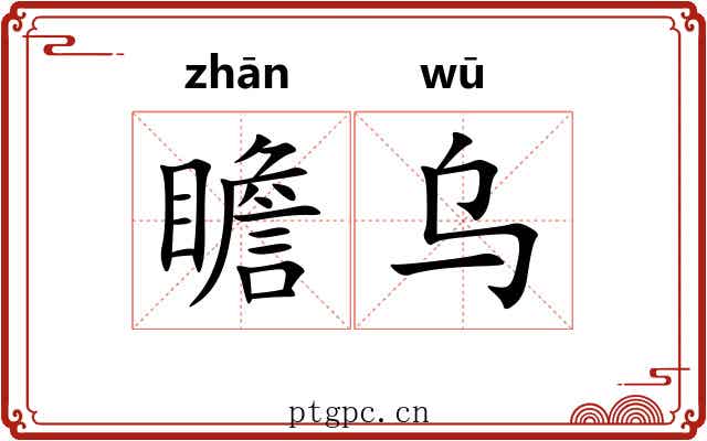 瞻乌 瞻乌
