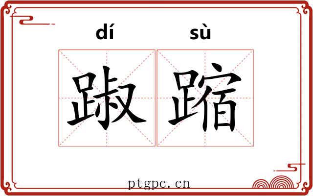 踧蹜