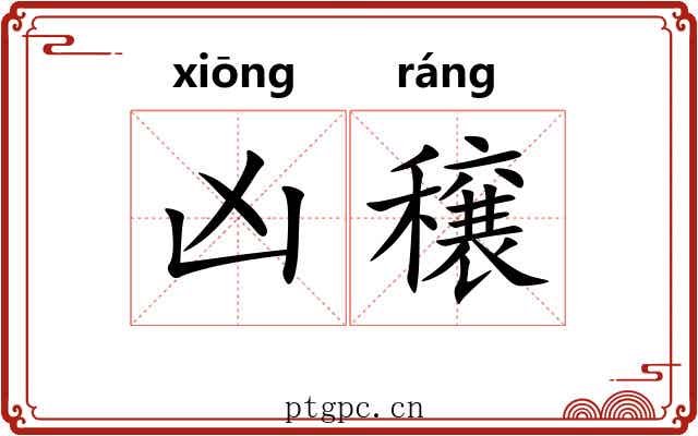凶穣