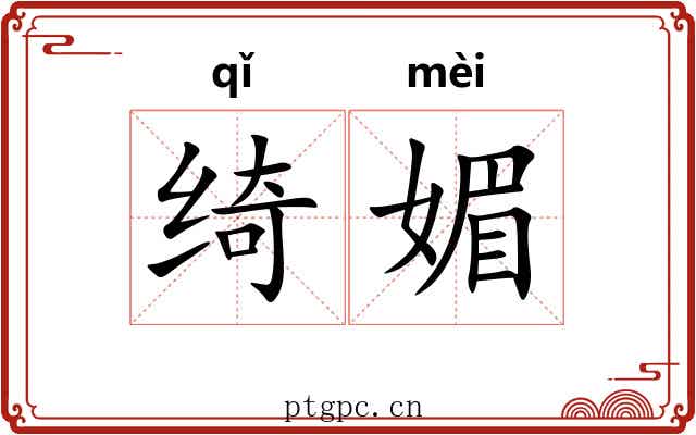 绮媚