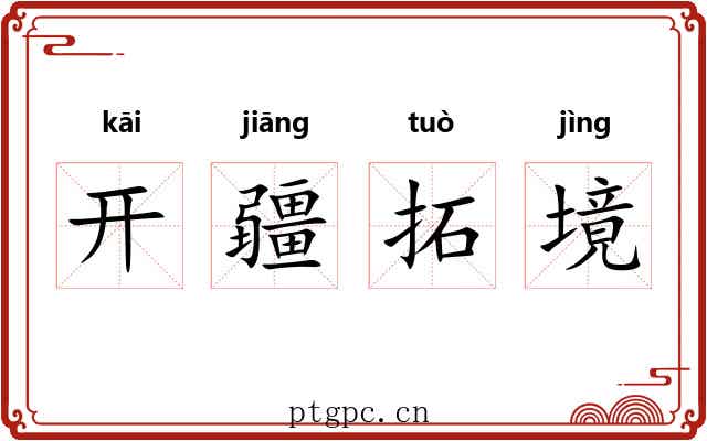 开疆拓境 开疆拓境