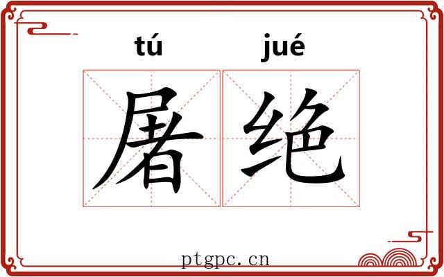 屠绝 屠绝