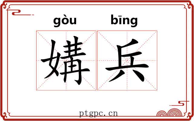 媾兵
