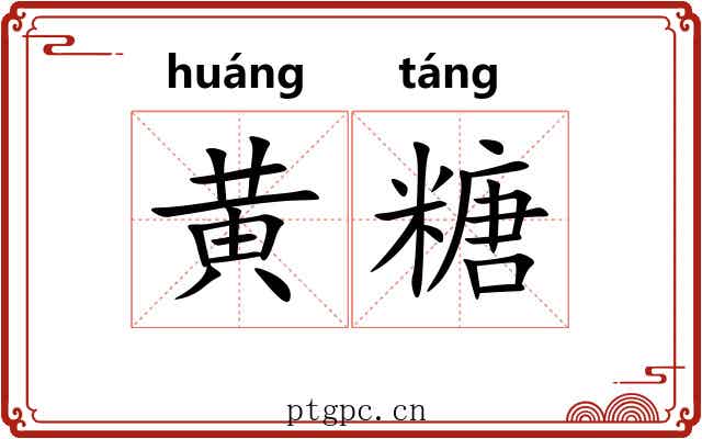 黄糖