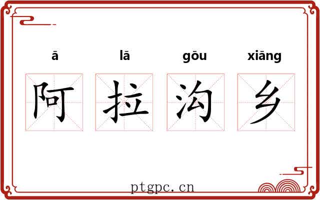 阿拉沟乡 阿拉沟乡