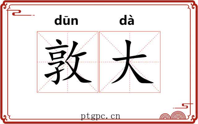 敦大 敦大