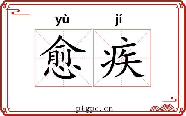 愈疾