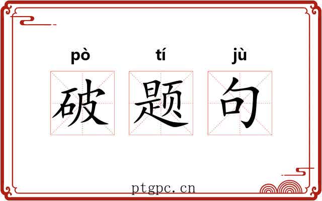 破题句 破题句