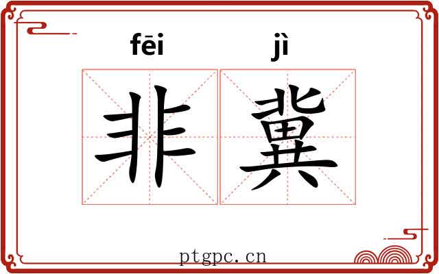 非冀