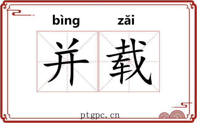 并载 并载