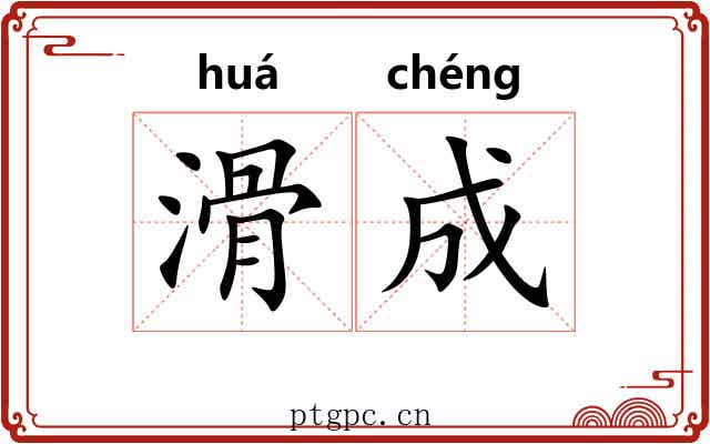 滑成 滑成