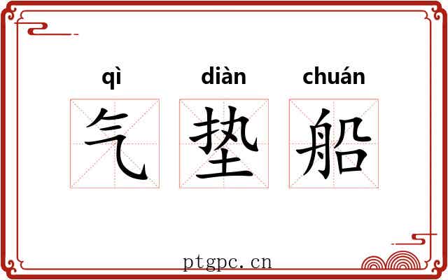 气垫船 气垫船