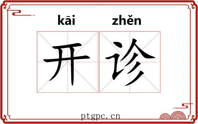 开诊 开诊