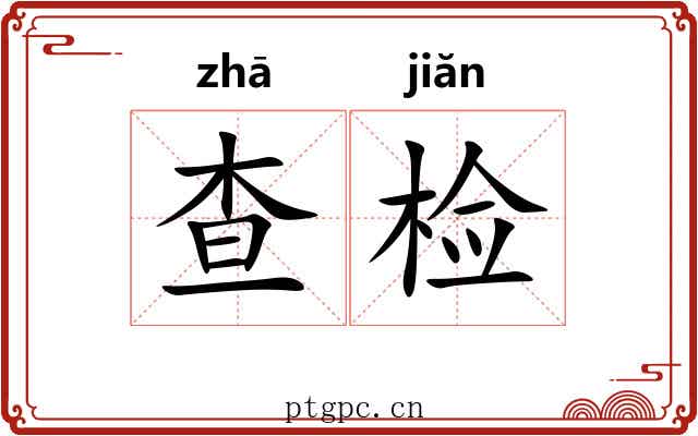 查检 查检