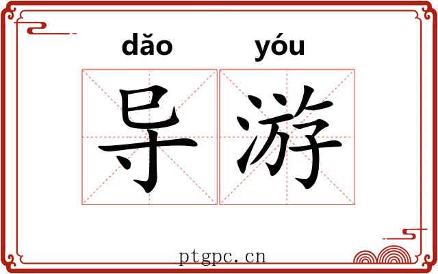 导游 导游