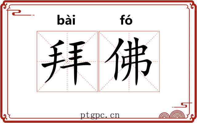 拜佛 拜佛