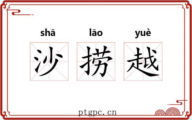 沙捞越 沙捞越