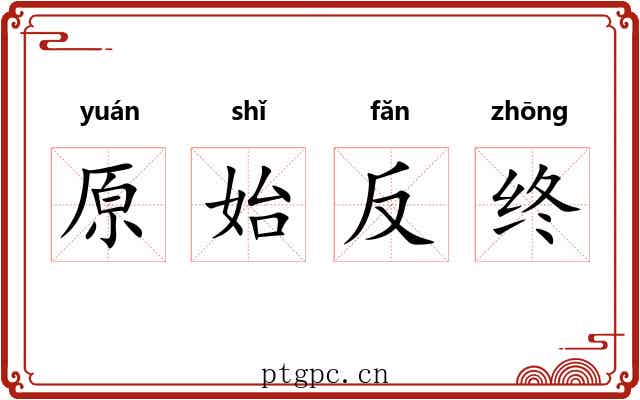 原始反终 原始反终