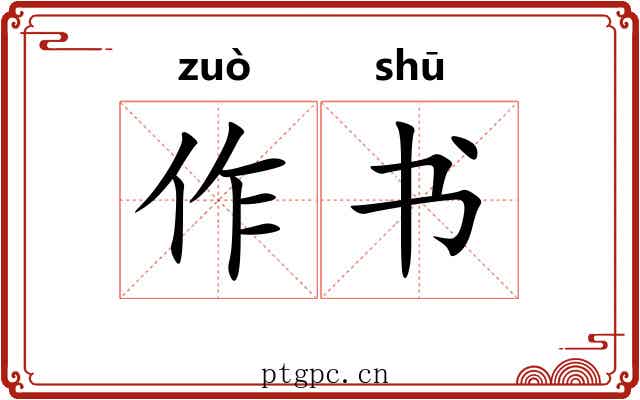 作书 作书