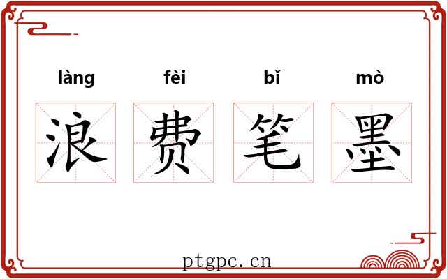 浪费笔墨 浪费笔墨