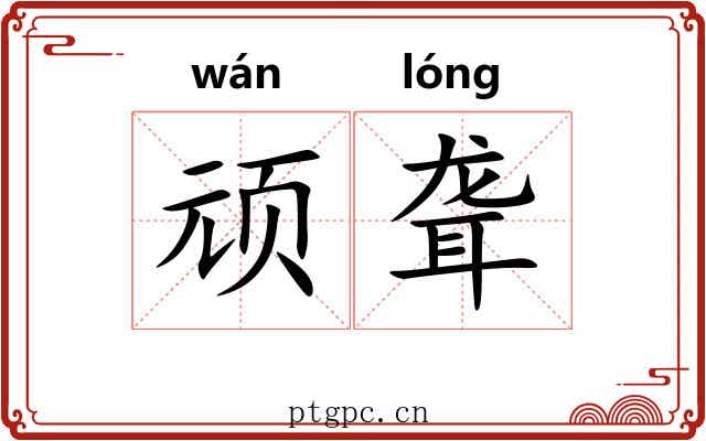 顽聋