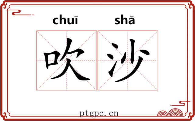 吹沙 吹沙