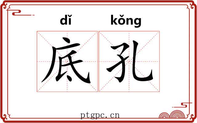 底孔