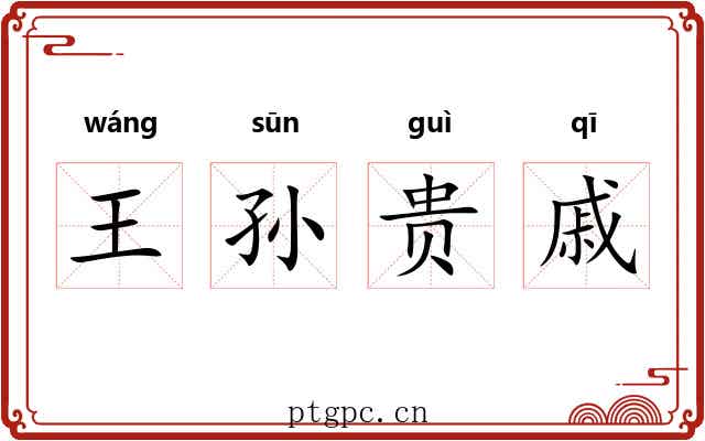 王孙贵戚 王孙贵戚