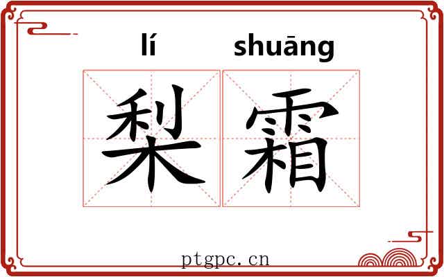 梨霜