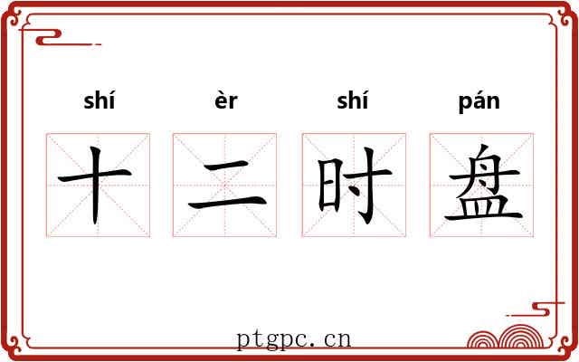 十二时盘 十二时盘