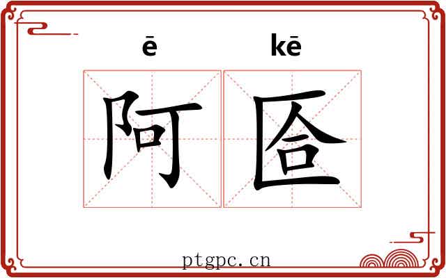 阿匼