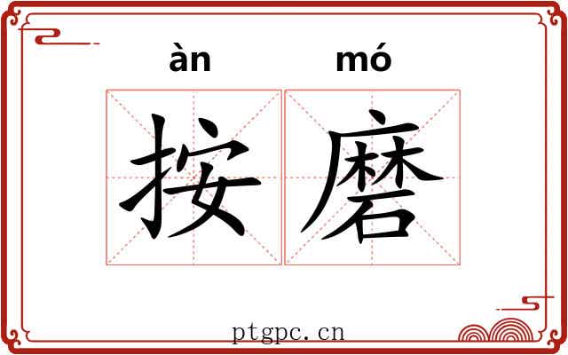 按磨 按磨