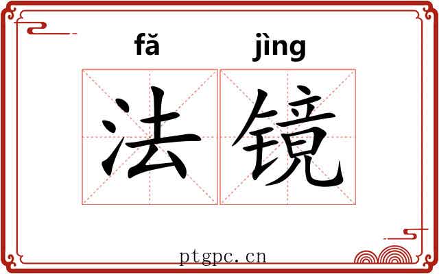 法镜 法镜