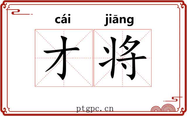 才将