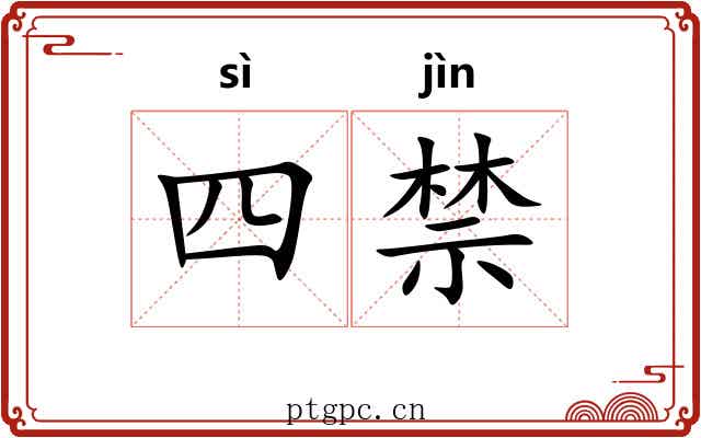 四禁 四禁