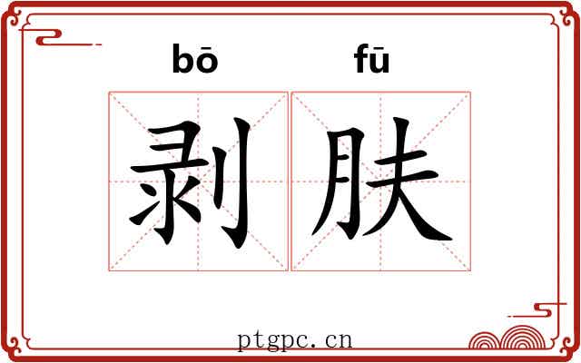 剥肤