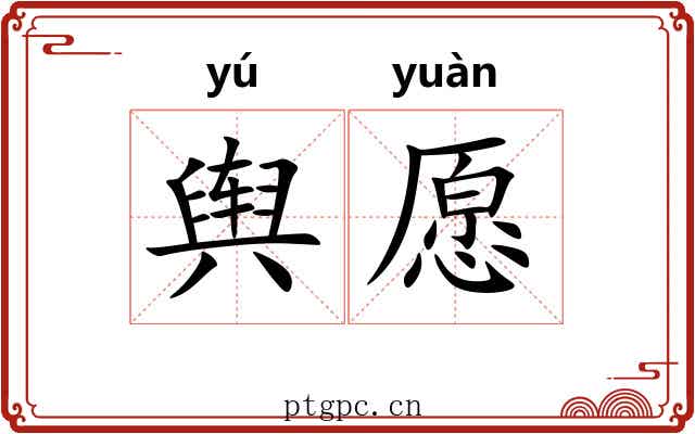 舆愿
