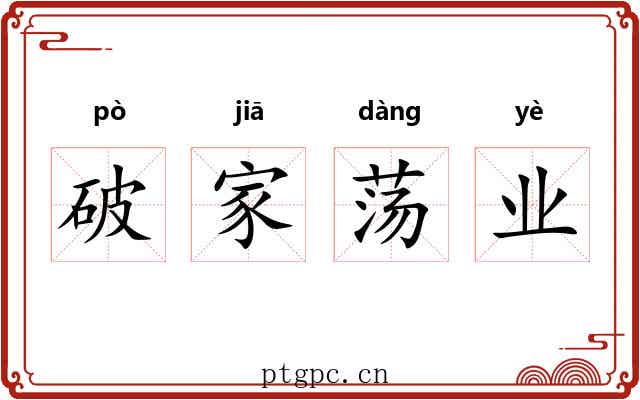 破家荡业